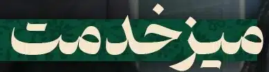 نماینده ولی فقیه در استان خوزستان و امام جمعه اهواز