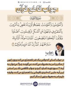 💠 جواب قاطع قرآن به هنجارشکنان... 1402