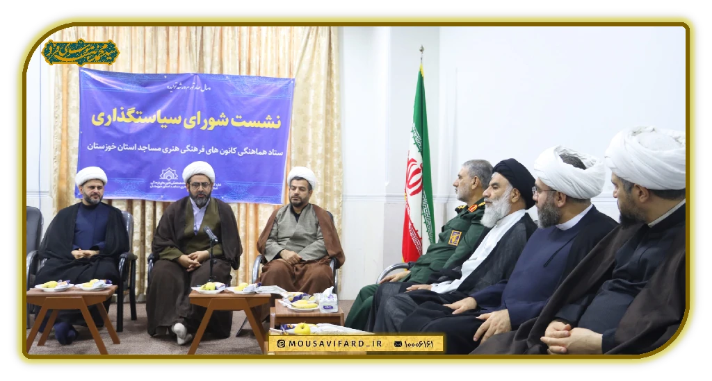 نشست شورای سیاستگذاری ستاد هماهنگی کانون های فرهنگی هنری مساجد خوزستان