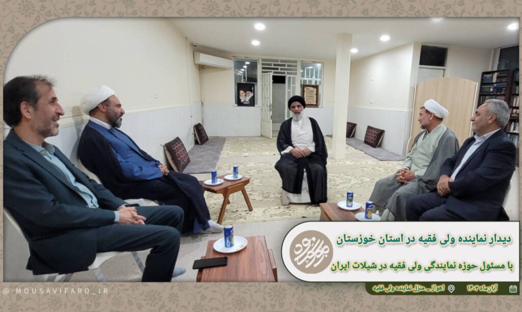 دیدار مسئول حوزه نمایندگی ولی فقیه در شیلات ایران با حجت الاسلام والمسلمین موسوی فرد حجت الاسلام والمسلمین محمد فتاحی رییس حوزه نمایندگی ولی فقیه سازمان شیلات ایران به اتفاق مدیرکل شیلات خوزستان دکتر مرتضی سوری و حجت الاسلام محمدعلی آفرین دفتر نمایندگی ولی فقیه در شیلات استان، با حجت الاسلام والمسلمین موسوی فرد نماینده ولی فقیه در استان خوزستان دیدار و نسبت به موضوع شیلات و سواحل پرظرفیت استان خوزستان گزارش داده و گفتگو نمودند. ایشان اقتصاد دریا محور را یک ظرفیت بسیار بالا و سودآور دانستند که متاسفانه در کشور بیش از ۹۵ درصد سواحل بلا استفاده و مغفول از سودآوری مانده اند، در حالی که سود حاصل آن بالغ بر ۹۸ درصد است.
