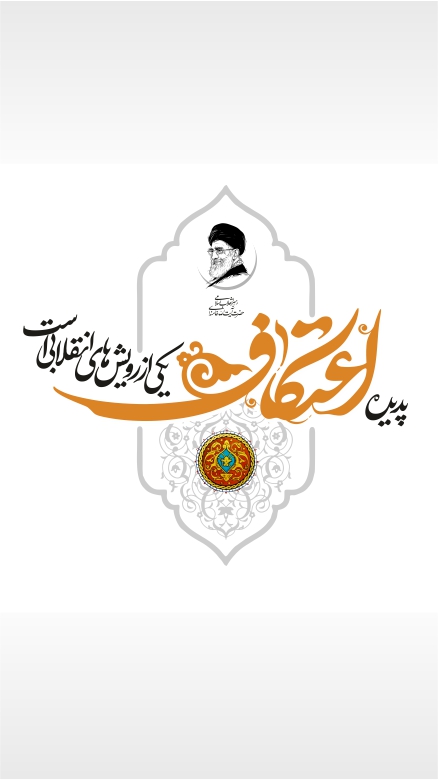 ITIKAF 1404 KHOUZESTAN
