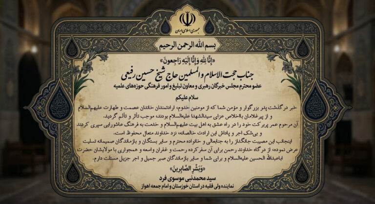 تسلیت به شیخ حسین رفیعی