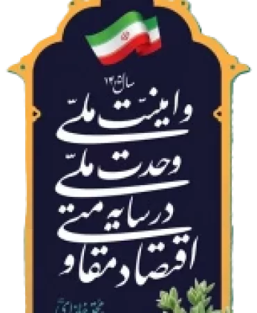 شعار سال 1405
