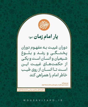 💠﴿ یار امام زمان ﴾💠 #عکس_نگاره 🔰🔸🔸💠🔸🔸🔰 حجت الاسلام والمسلمین موسوی فرد (https://mousavifard.ir)؛ 🔰 دوران غیبت به مفهوم دوران پختگی و رشد و بلوغ شیعیان و انسان است و یکی از حکمتهای غیبت این است تا انسان از روی طیب خاطر امام را همراهی کند 💠سید محمدنبی موسوی فرد💠 🔰 کانال ما در ایتا: ❇️ @MOUSAVIFARD_IR وبسایت جامع اطلاع رسانی و ارتباطی: 🌐 MOUSAVIFARD.IR 📞 تلفن پاسخگویی مسائل شرعی: ☎️ (۰۶۱) ۱۸۸۸